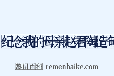 纪念我的母亲赵君陶造句是什么意思的图片
